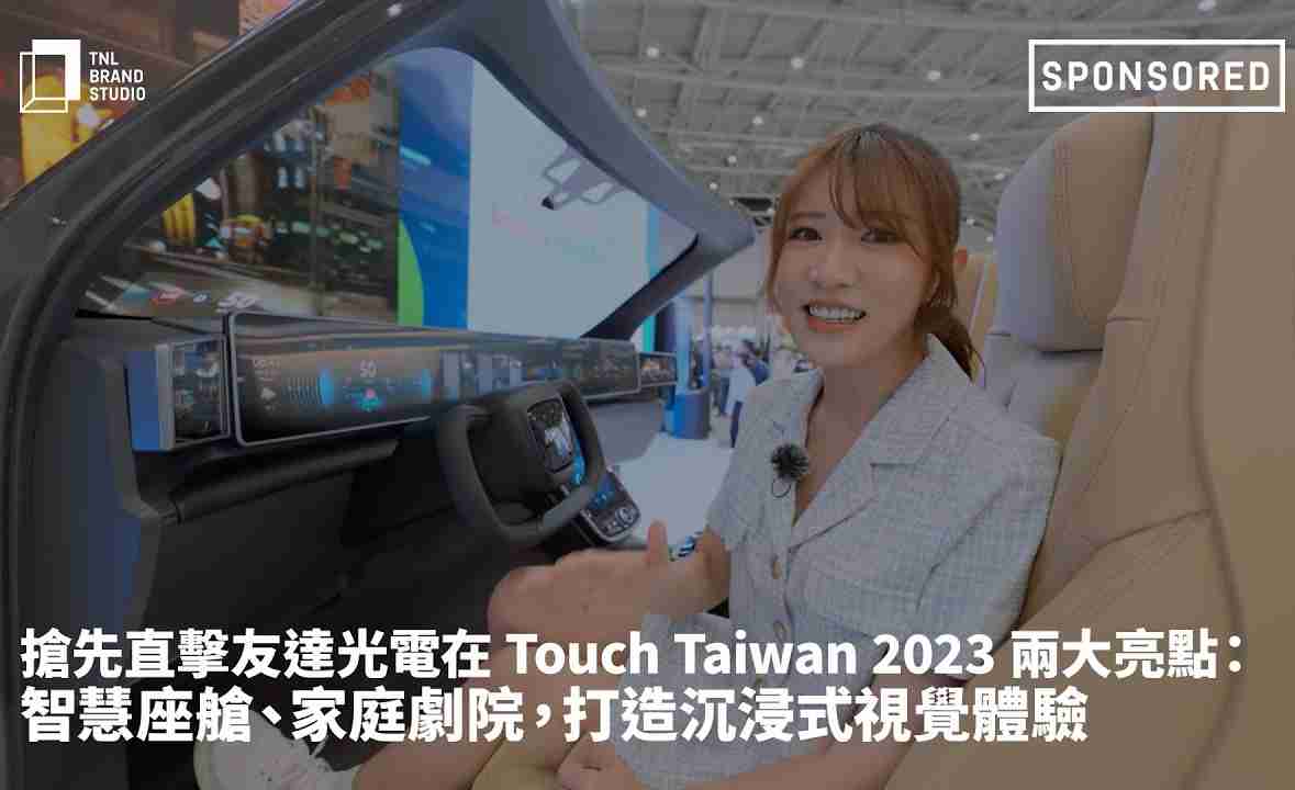 抢先直击z6mg·人生就是博光电在 Touch Taiwan 2023 两大亮点：智慧座舱、、、、家庭剧院，，打造沉浸式视觉体验